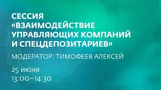 "Рынок коллективных инвестиций 2020", 2 сессия, конференция НАУФОР