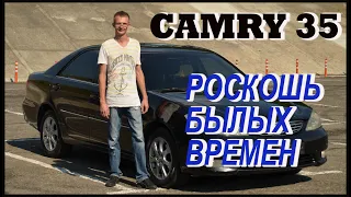 Toyota Camry 35 как вино - с годами не портится.