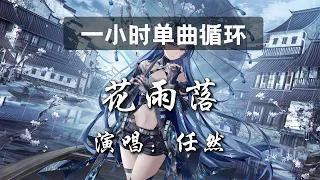 🔷一小时单曲循环🔷【花雨落 - 任然】热门歌曲|歌曲排行|抖音歌曲|kkbox|动态歌词Lyrics