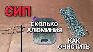 СИП. Как очистить кабель? Сколько в нем алюминия? Полный разбор кабеля СИП.