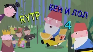 Бен и Лол 4 РИТП