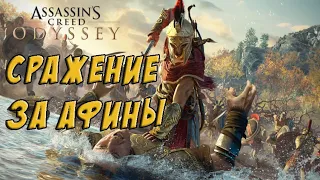 Assassin's Creed  Odyssey СРАЖЕНИЕ ЗА АФИНЫ