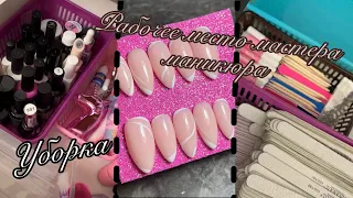 Уборка рабочего места Мастера маникюра | BFLY.NAILS🦋