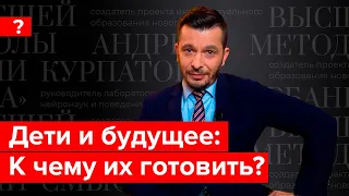 Как воспитывать ребёнка в современном мире? Андрей Курпатов отвечает на вопросы подписчиков