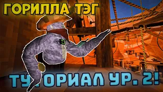 ТУТОРИАЛ УРОВЕНЬ 2 | Gorilla tag