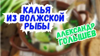 Калья из волжской рыбы с зелёными помидорами и полбой | Александр Голышев