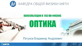 Консультация к ГКЭ. Оптика. "Разрешающая способность оптических и спектральных приборов"