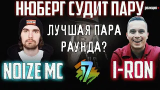 Noize MC vs I-RON | ЛУЧШАЯ ПАРА 17ib "В НЕОЖИДАННОМ РАКУРСЕ" НЮБЕРГ судит Damilola Karpow | Реакция