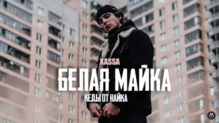 XASSA - Белая Майка (Премьера Трека, 2021)