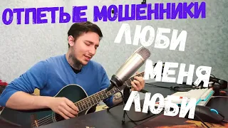 Люби Меня Люби (caver) Кавер