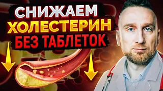 Снизить холестерин без таблеток