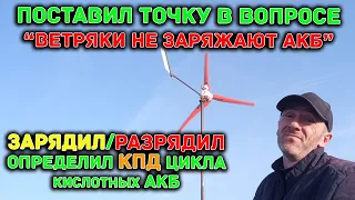 КПД заряда кислотного АКБ ветрогенератором / Тема "ветряки не заряжают АКБ" - закрыта/БОЛЬШИЕ тесты