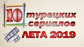 10 турецких сериалов ЛЕТА 2019