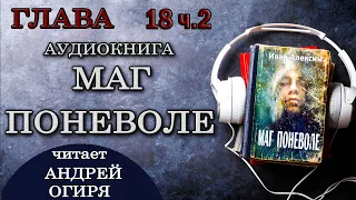 Глава 18ч 2 из 19  Маг Поневоле   Иван Алексин  Фэнтези. Попаданцы. Аудиокнига