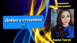 Довіра у стосунках 🫂