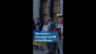 Протесты у консульства России в Нью-Йорке