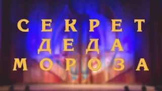 Секрет Деда Мороза 2019 ДК "Строитель"