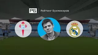 Прогноз Никиты Ковальчука: «Сельта» — «Реал Мадрид»