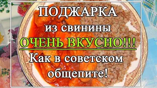 Поджарка из свинины 🥰с подливкой как в общепите в СССР! 👌