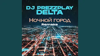 Ночной город (feat. DJ Prezzplay) (Remake)