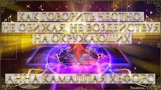 КАК ГОВОРИТЬ ЧЕСТНО, НЕ ОБИЖАЯ, НЕ ВОЗДЕЙСТВУЯ НА ОКРУЖАЮЩИХ. АННА КАМАЛЛАЯ ХЕФОРС АК."ЦЕНТР СВЕТА".