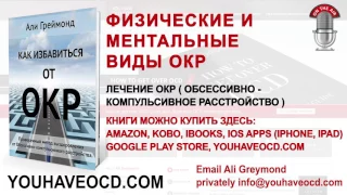 Физические и Ментальные Виды ОКР - Лечение ОКР ( Обсессивно - Компульсивное Расстройство )