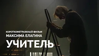 Короткометражный фильм «Учитель»