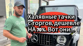 Автомобили с торгов со скидкой 70% вот они…