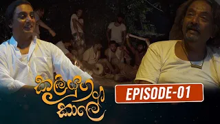 Kaliyuga Kale | කලියුග කාලේ  | Episode 01- (2024-01-06) | Rupavahini TeleDrama