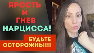 Нарциссический ГНЕВ/ЯРОСТЬ! Будьте ОСТОРОЖНЫ!!!