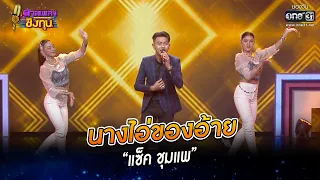 นางไอ่ของอ้าย - “แซ็ค ชุมแพ” | HIGHLIGHT ดวลเพลงชิงทุน2023 EP.1187 | 28 ก.พ.66