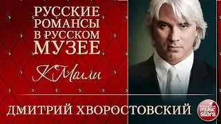 ДМИТРИЙ ХВОРОСТОВСКИЙ ❂ К МОЛЛИ ❂ РУССКИЕ РОМАНСЫ В РУССКОМ МУЗЕЕ ❂