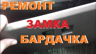 БАРДАЧОК ВАЗ 2110, 2111, 2112. ЛАДА. РЕМОНТ БАРДАЧКА БЕЗ РЕМКОМПЛЕКТА.