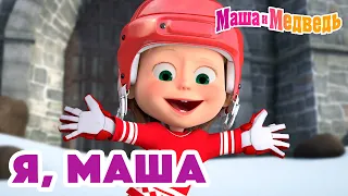 Маша и Медведь ⛸️❄️ Я, Маша ⛸️❄️   Коллекция серий про Машу 🎬