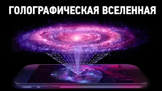 Наша Вселенная — Голограмма? Теория голографической Вселенной. На пальцах#2