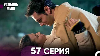 Услыш Меня 57 Серия (Русский Дубляж)