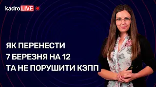 Як перенести 7 березня на 12 та не порушити КЗпП №14 (168) 22.02.2022 | Как перенести 7 марта на 12