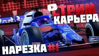 НАЧАЛО НОВОЙ КАРЬЕРЫ!: F1 2019 СТРИМ КАРЬЕРА