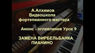 Видеошкола фортепианного мастера. Анонс-оглавление урока №9. Замена вирбельбанка.