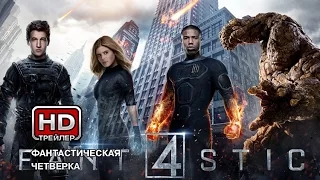 Фантастическая четверка - Русский трейлер