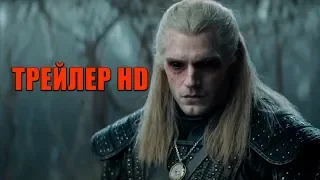 ВЕДЬМАК (The Witcher, сериал) - первый тизер-трейлер HD