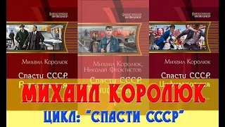 Михаил Королюк цикл Спасти СССР