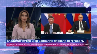 Лидеры России и Китая обменялись мнениями по международным вопросам