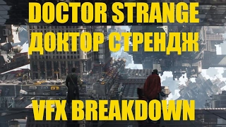 #DoctorStange VFX Breakdown Визуальные эффекты в фильме #ДокторСтрендж