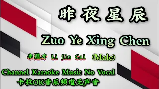 Zuo Ye Xing Chen  昨夜星辰 ~~ 李進才 Li Jin Cai ~ Male ~ karaoke mandarin no vocal