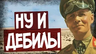 Эпичный Провал Покушения На Роммеля! Коммандос Не Смогли