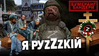 "рУzZzкій" - ЦЕ ДІАГНОЗ! || БУМЕРАНГ БАНДЕРИ. Повний випуск