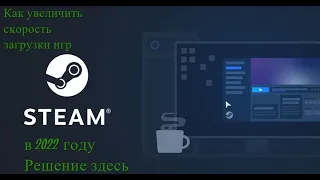 Как увеличить скорость загрузки игр в Steam в 2022 году Решение здесь