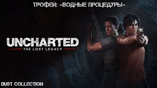 Трофей «Водные процедуры» | Uncharted: Утраченное наследие