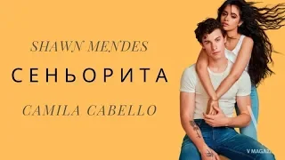 Shawn Mendes feat. Camila Cabello - Сеньорита (Перевод на русском)